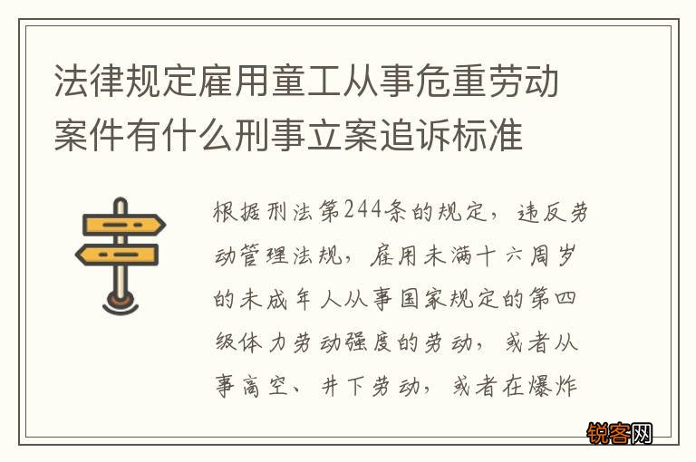 法律规定雇用童工从事危重劳动案件有什么刑事立案追诉标准