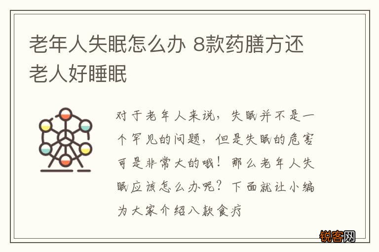 老年人失眠怎么办 8款药膳方还老人好睡眠