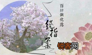 何意百炼钢化为绕指柔是何意思 何意百炼钢化为绕指柔的意思