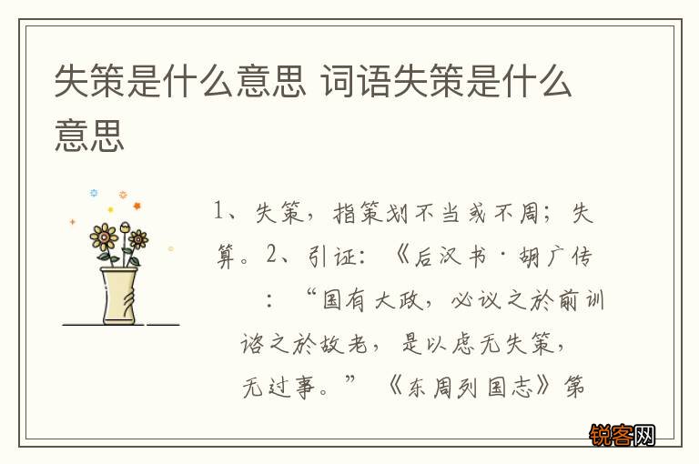 失策是什么意思 词语失策是什么意思