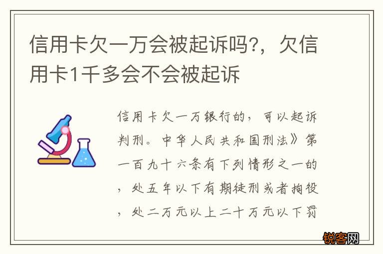 信用卡欠一万会被起诉吗?，欠信用卡1千多会不会被起诉
