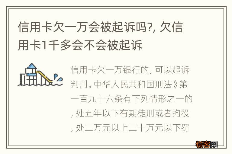 信用卡欠一万会被起诉吗?，欠信用卡1千多会不会被起诉