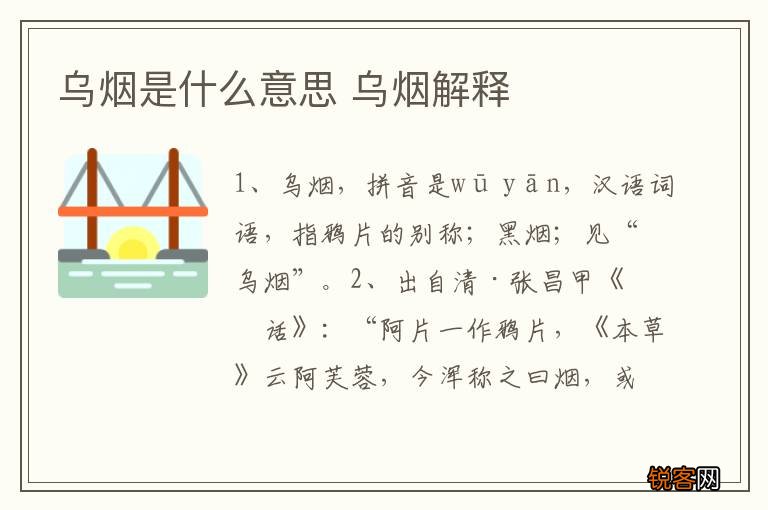 乌烟是什么意思 乌烟解释