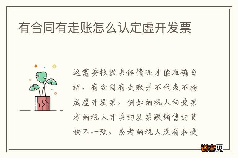 有合同有走账怎么认定虚开发票