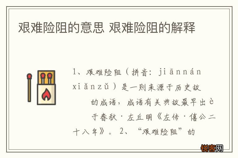 艰难险阻的意思 艰难险阻的解释
