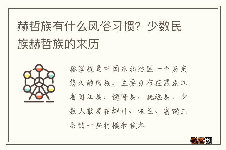 赫哲族有什么风俗习惯？少数民族赫哲族的来历