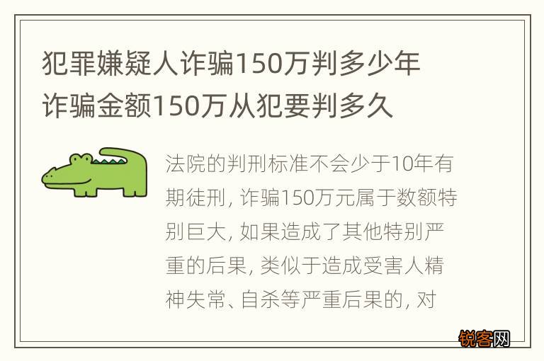 犯罪嫌疑人诈骗150万判多少年 诈骗金额150万从犯要判多久