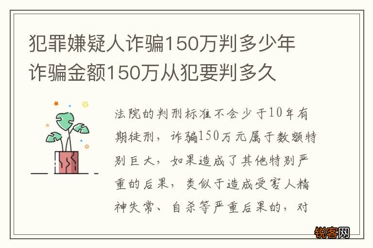 犯罪嫌疑人诈骗150万判多少年 诈骗金额150万从犯要判多久