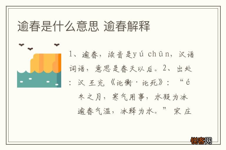 逾春是什么意思 逾春解释