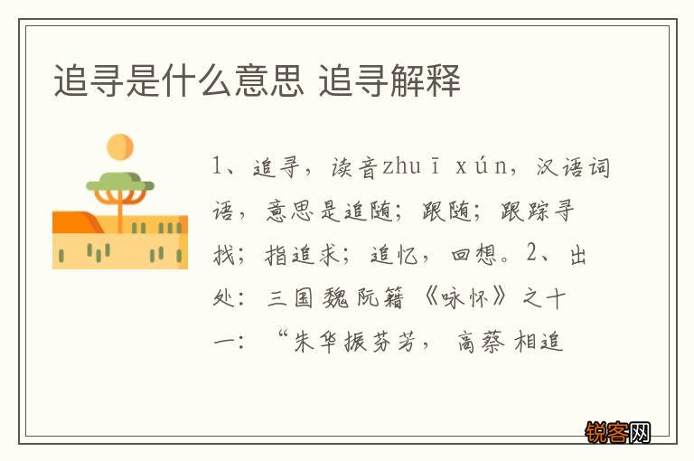 追寻是什么意思 追寻解释