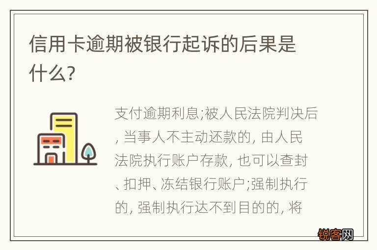信用卡逾期被银行起诉的后果是什么?