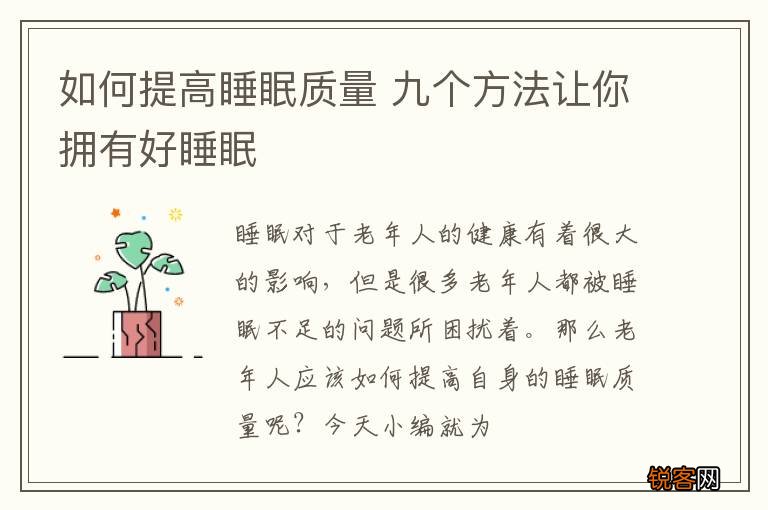 如何提高睡眠质量 九个方法让你拥有好睡眠