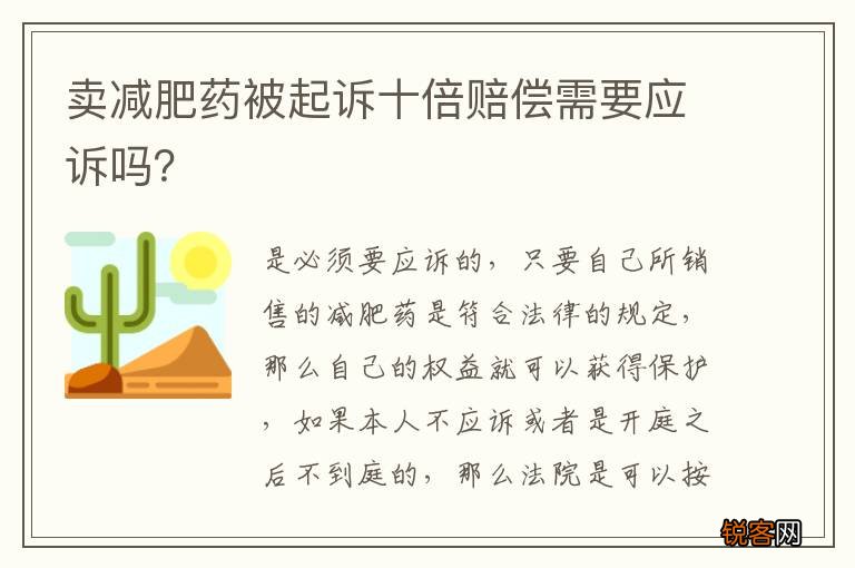卖减肥药被起诉十倍赔偿需要应诉吗？