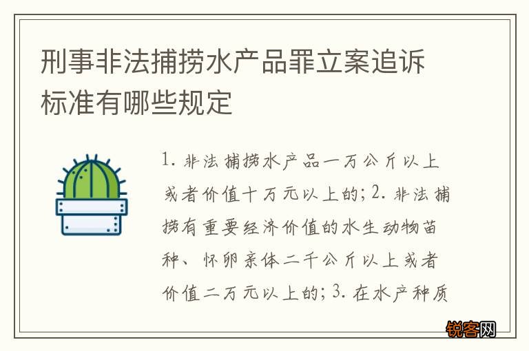 刑事非法捕捞水产品罪立案追诉标准有哪些规定