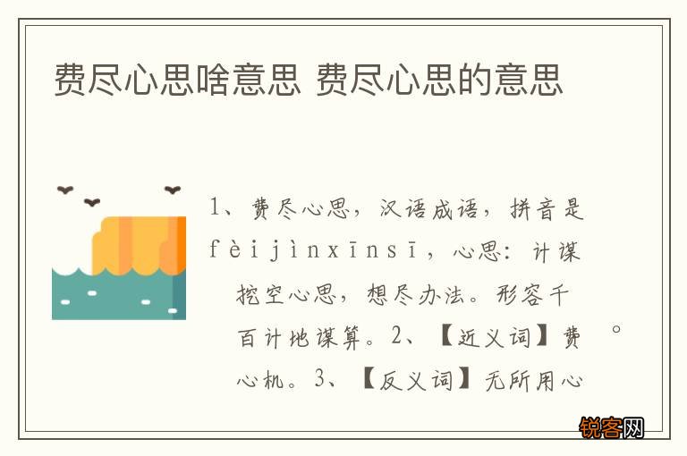 费尽心思啥意思 费尽心思的意思