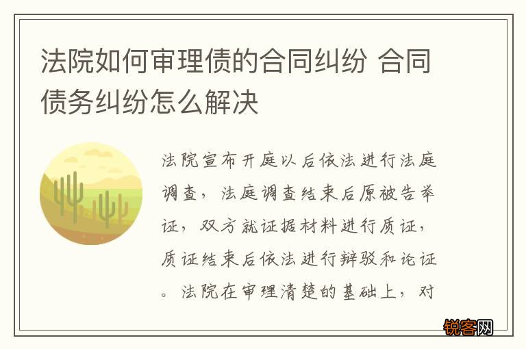 法院如何审理债的合同纠纷 合同债务纠纷怎么解决