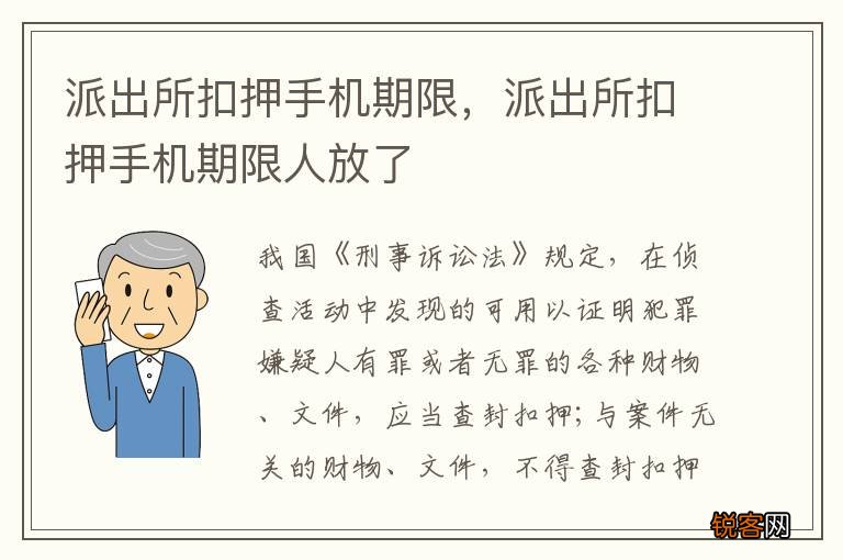 派出所扣押手机期限，派出所扣押手机期限人放了