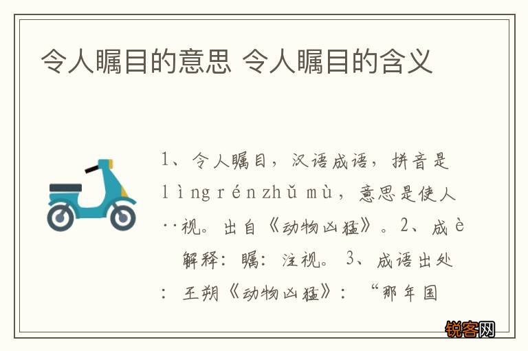 令人瞩目的意思 令人瞩目的含义