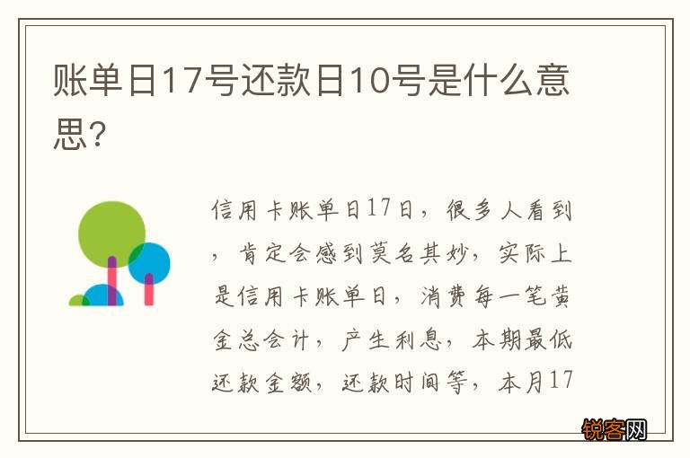 账单日17号还款日10号是什么意思?