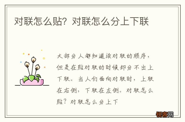 对联怎么贴？对联怎么分上下联