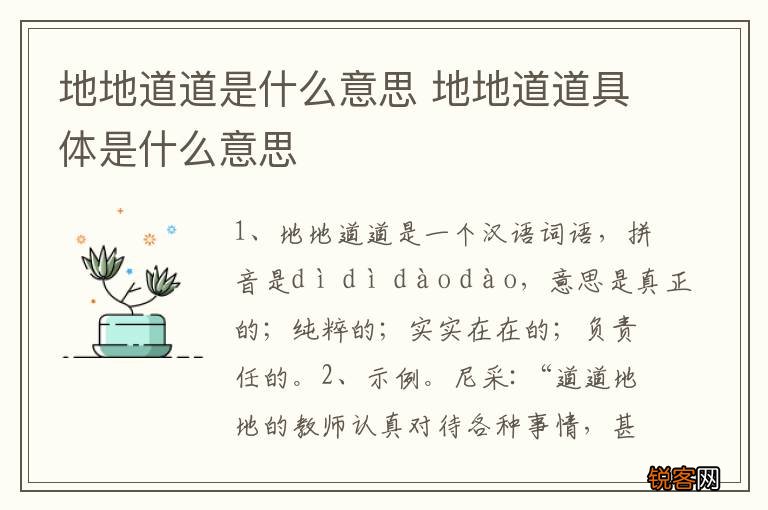 地地道道是什么意思 地地道道具体是什么意思
