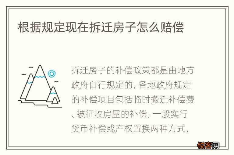 根据规定现在拆迁房子怎么赔偿