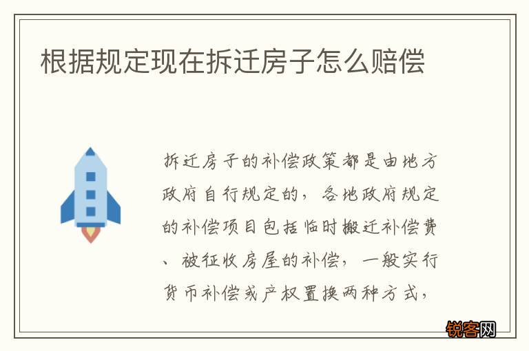 根据规定现在拆迁房子怎么赔偿