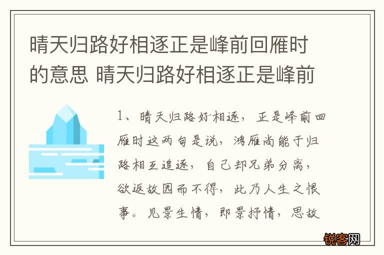 晴天归路好相逐正是峰前回雁时的意思 晴天归路好相逐正是峰前回雁时什么意思