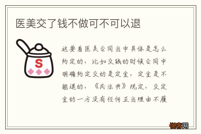 医美交了钱不做可不可以退