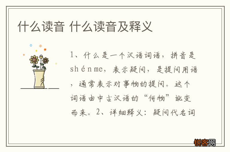 什么读音 什么读音及释义