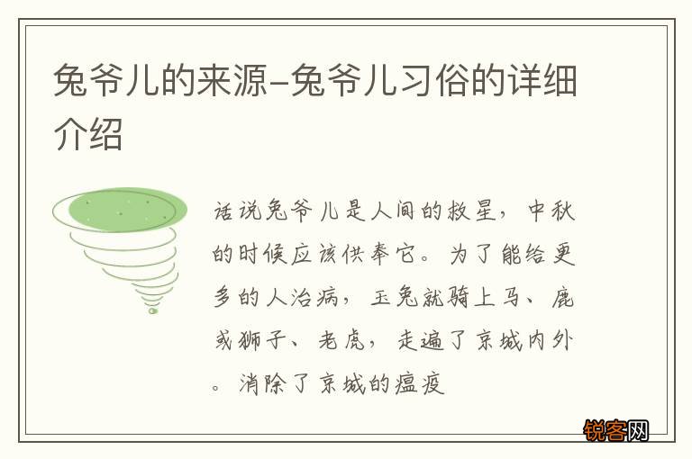 兔爷儿的来源-兔爷儿习俗的详细介绍
