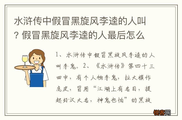 水浒传中假冒黑旋风李逵的人叫? 假冒黑旋风李逵的人最后怎么样了