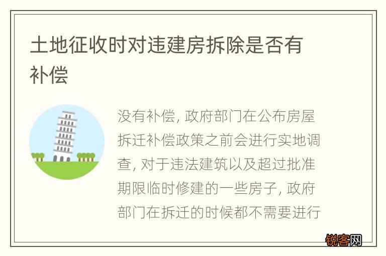 土地征收时对违建房拆除是否有补偿