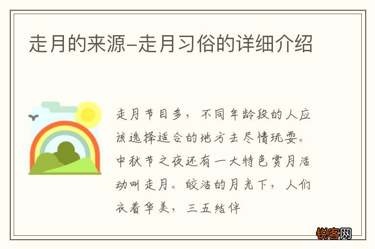 走月的来源-走月习俗的详细介绍