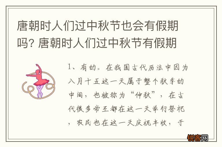 唐朝时人们过中秋节也会有假期吗? 唐朝时人们过中秋节有假期吗