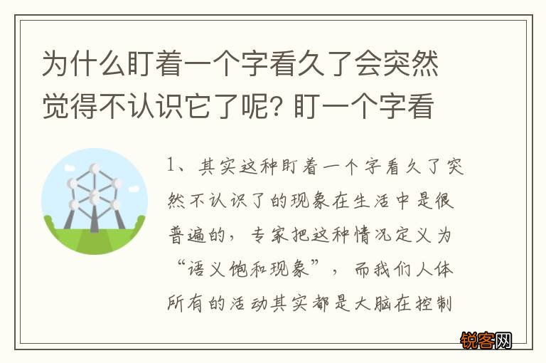 为什么盯着一个字看久了会突然觉得不认识它了呢? 盯一个字看久会突然不认识它的原因