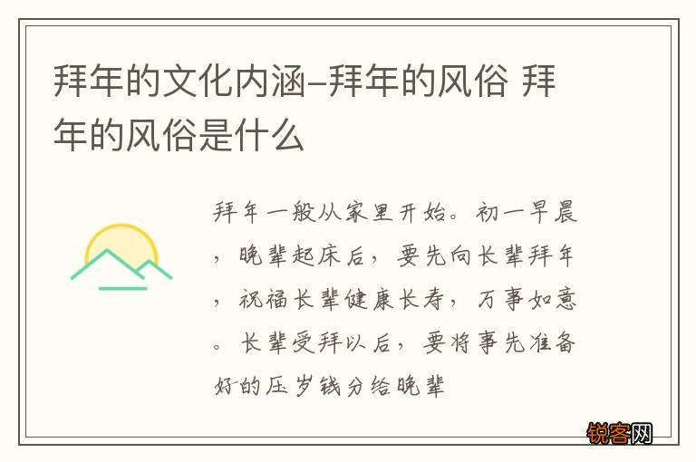 拜年的文化内涵-拜年的风俗 拜年的风俗是什么