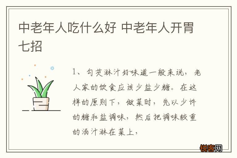 中老年人吃什么好 中老年人开胃七招