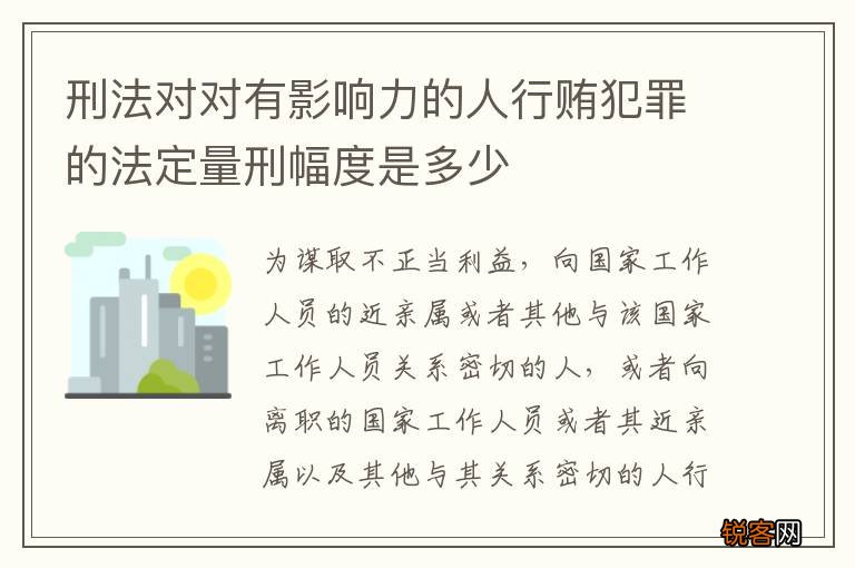 刑法对对有影响力的人行贿犯罪的法定量刑幅度是多少