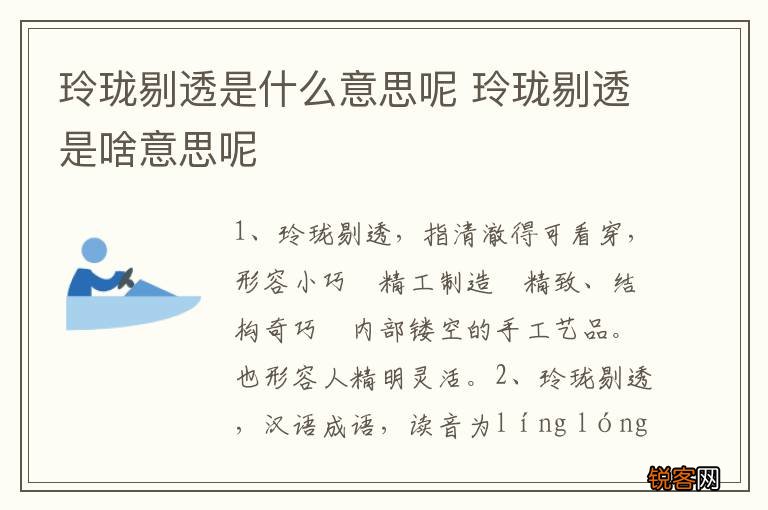 玲珑剔透是什么意思呢 玲珑剔透是啥意思呢