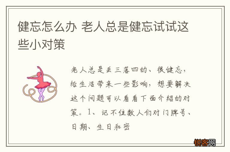健忘怎么办 老人总是健忘试试这些小对策