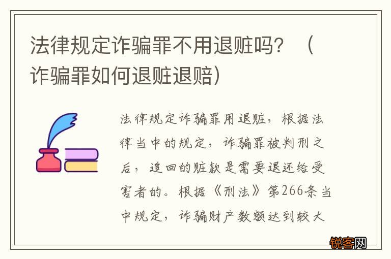诈骗罪如何退赃退赔 法律规定诈骗罪不用退赃吗？