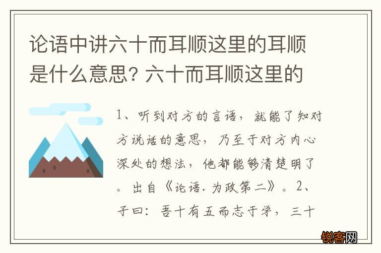 论语中讲六十而耳顺这里的耳顺是什么意思? 六十而耳顺这里的耳顺是什么意思