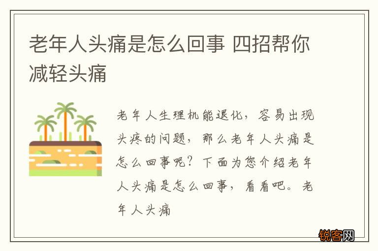 老年人头痛是怎么回事 四招帮你减轻头痛