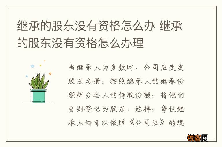 继承的股东没有资格怎么办 继承的股东没有资格怎么办理