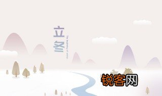立冬是什么意思及其来历阅读 立冬的含义