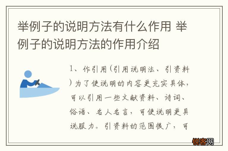 举例子的说明方法有什么作用 举例子的说明方法的作用介绍