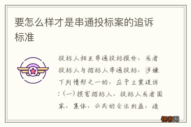 要怎么样才是串通投标案的追诉标准