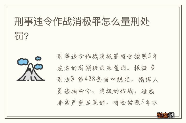 刑事违令作战消极罪怎么量刑处罚?