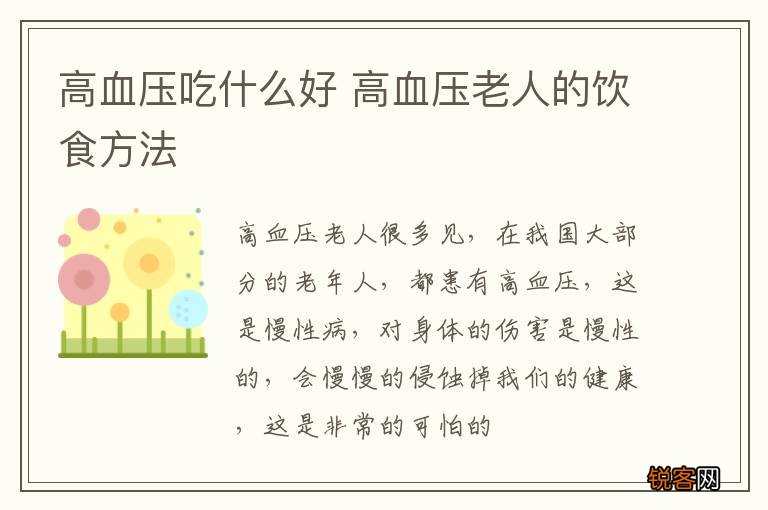 高血压吃什么好 高血压老人的饮食方法